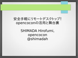 安全手軽にリモートデスクトップ！ opencoconの活用と舞台裏