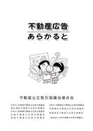 不動産公正取引協議会連合会