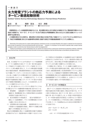 火力発電プラントの熱応力予測による タービン最適起動技術