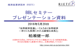 BBLセミナー プレゼンテーション資料 - RIETI