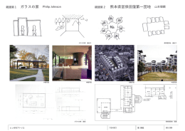 親建築1 ガラスの家 Philip Johnson 熊本県営保田窪第一団地 山本理顕