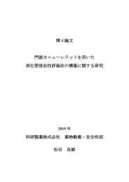 博士論文 門脈カニューレラットを用いた 消化管吸収性