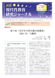 第7回「青少年の性行動全国調査」 （2011 年）の概要