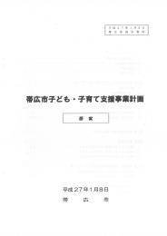 帯広市子ども・子育て支援事業計画（原案）