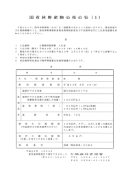 国有林野産物公売公告 (ー_)