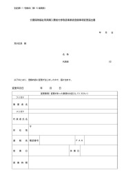 介護保険福祉用具購入費給付券取扱事業者登録事項変更届出書 変更