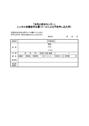 「女性と政治センター」 レンタル会議室申込書（メールによる予約申し込み用）