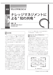 ナレッジマネジメントに よる&ldquo; 知の共鳴 &rdquo;