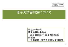 原子力災害対策について