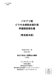 バヌアツ国 ビラ中央病院改善計画 準備調査報告書