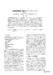 地球環境問題と衛星リモー トセンシング