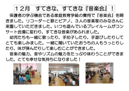 28年度12月 「すてきな すてきな音楽会 開催！」.