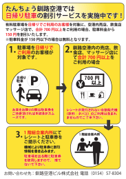 たんちよう釧路空港では 日帰り駐車の割引サービス