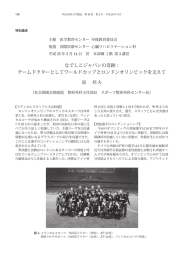なでしこジャパンの奇跡： チームドクターとしてワールドカップとロンドン