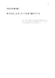 1．私たちは、止まっていても走り続けている