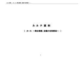 8-4ホール舞台機構、設備の名称