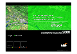 ケーススタディ 地すべり対策 Autodesk Civil 3D/GEORAMA/Soil Plus