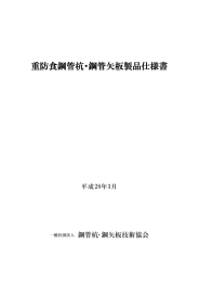 重防食鋼管杭・鋼管矢板製品仕様書