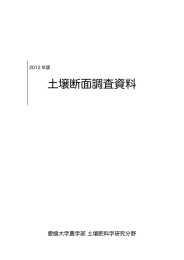 土壌断面調査資料 - 愛媛大学農学部
