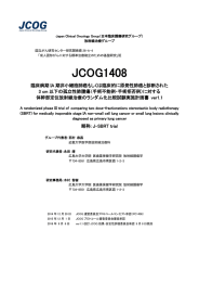 JCOG1408 - 日本臨床腫瘍研究グループ（JCOG:Japan Clinical