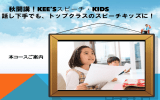 秋開講！KEE`Sスピーチ・KIDS