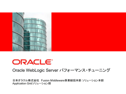 Oracle WebLogic Server パフォーマンス・チューニング