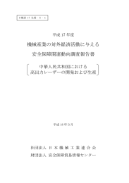 機械産業の対外経済活動に与える 安全保障関連動向調査報告書