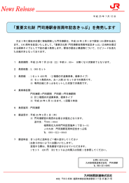 「重要文化財 門司港駅舎百周年記念きっぷ」を発売し