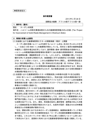 ハルツーム州衛生環境改善のための廃棄物管理能力向上計画準備調査