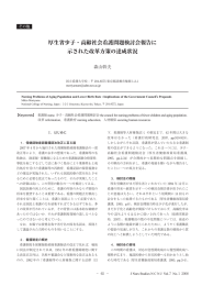 厚生省少子・高齢社会看護問題検討会報告に 示された改革方策の達成