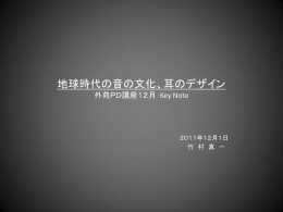 地球時代の音の文化、耳のデザイン 外苑PD講座12月キーノート