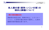 老人憩の家（愛称：いこいの家）の 現状と課題について