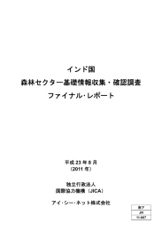 インド国 森林セクター基礎情報収集・確認調査