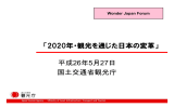 「2020年・観光を通じた日本の変革」 平成26年5月27日 国土交通省観光庁