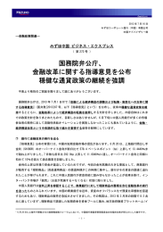 国務院弁公庁、 金融改革に関する指導意見を公布 穏健な通貨政策の