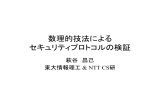 数理的技法による セキュリティプロトコルの検証