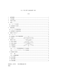 可とう管に関する検査基準（案） 目次 1 適用範囲