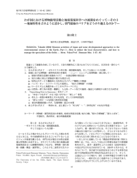 わが国における博物館型活動と地球環境科学への展開をめぐって一その3