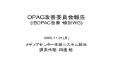 OPAC改善委員会報告 - 慶應義塾大学メディアセンター