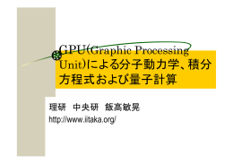 による分子動力学、積分方程式および量子計算