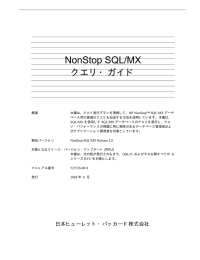 NonStop SQL/MXクエリ・ガイド