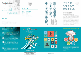 弊社会社案内 - アクトシステムズ株式会社