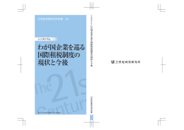 わが国企業を巡る 国際租税制度の 現状と今後