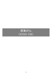 卵巣がん （ICD10: C56）