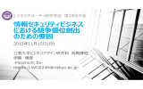 情報セキュリティビジネス における競争優位創出 のための要因