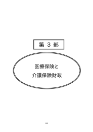 医療保険と 介護保険財政