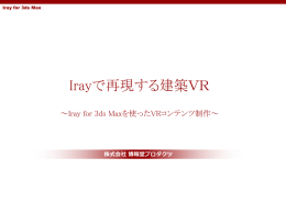 Irayで再現する建築VR