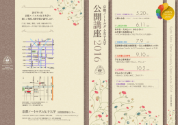 公開講座2016 開催一覧 - 京都ノートルダム女子大学