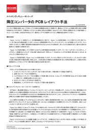 降圧コンバータのPCB レイアウト手法