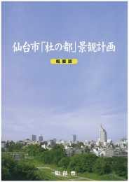 仙台市「杜の都」景観計画（概要版）